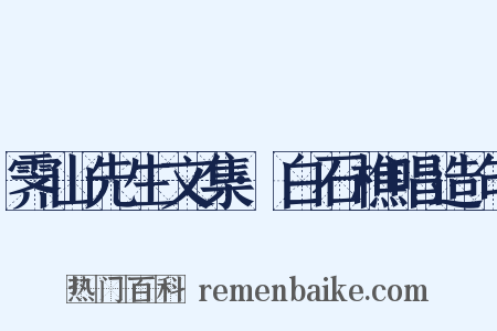 霁山先生文集·白石樵唱造句是什么意思的图片